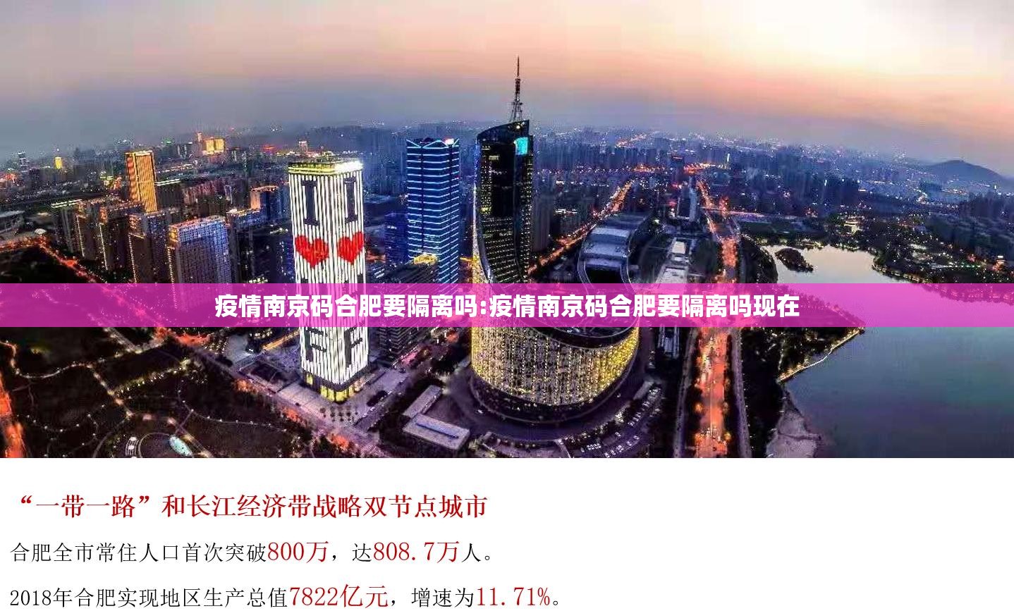疫情南京码合肥要隔离吗:疫情南京码合肥要隔离吗现在