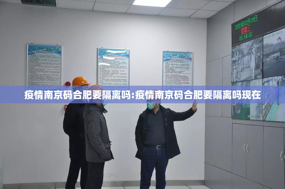 疫情南京码合肥要隔离吗:疫情南京码合肥要隔离吗现在