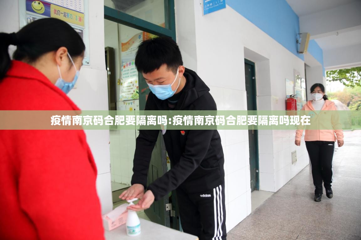疫情南京码合肥要隔离吗:疫情南京码合肥要隔离吗现在