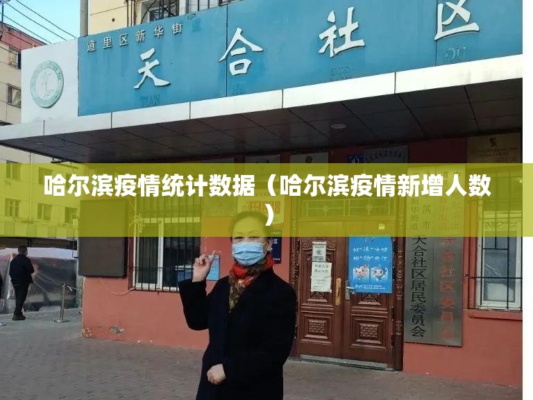 哈尔滨疫情统计数据（哈尔滨疫情新增人数）