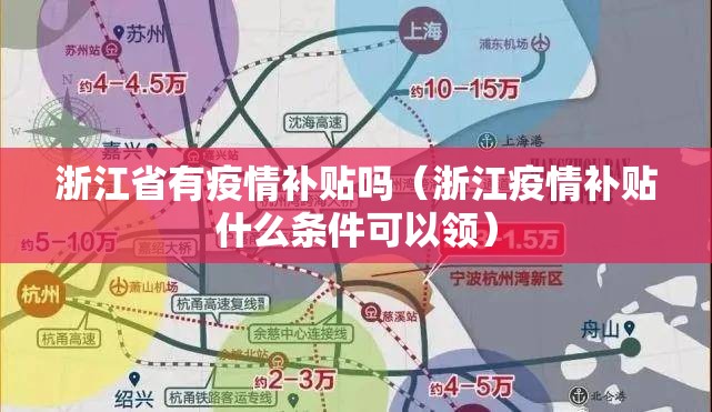 浙江省有疫情补贴吗（浙江疫情补贴什么条件可以领）