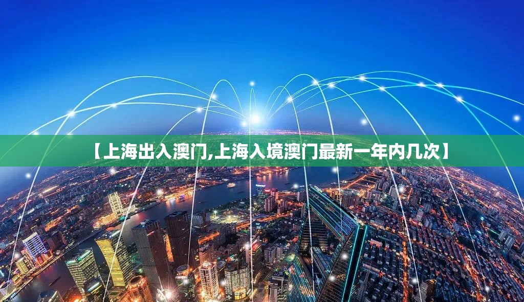 【上海出入澳门,上海入境澳门最新一年内几次】