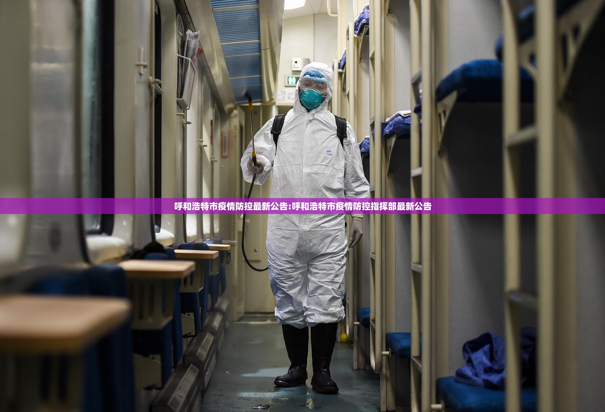 呼和浩特市疫情防控最新公告:呼和浩特市疫情防控指挥部最新公告