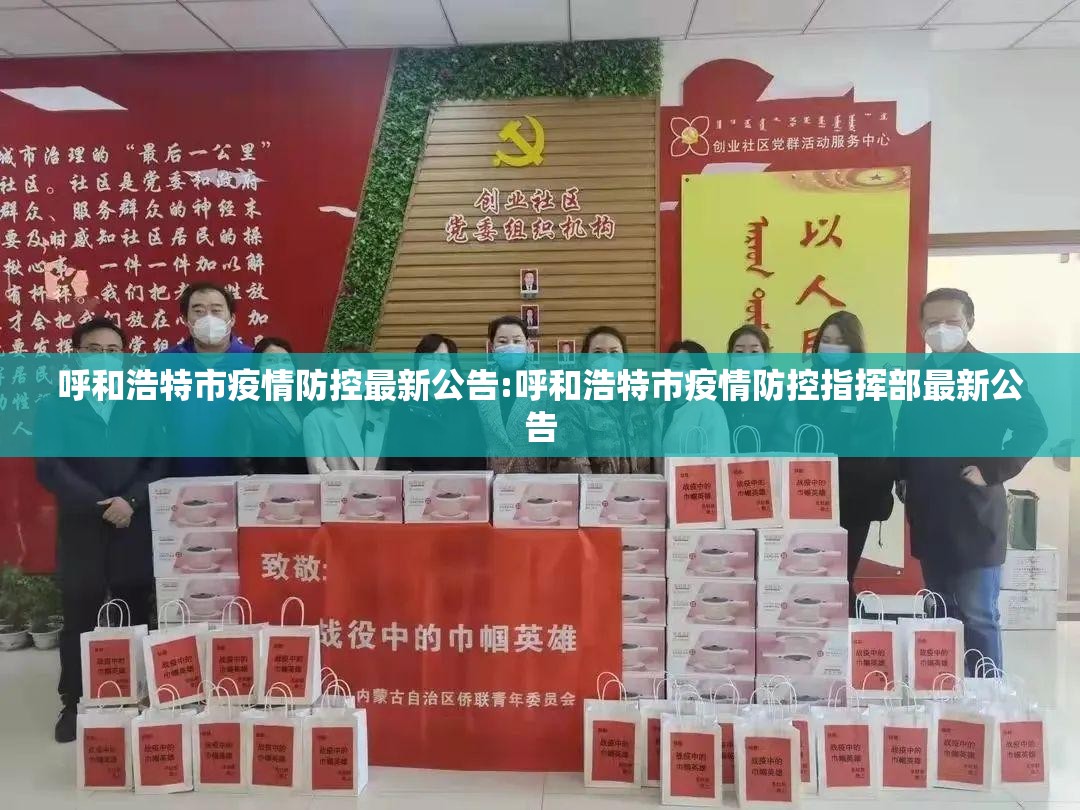 呼和浩特市疫情防控最新公告:呼和浩特市疫情防控指挥部最新公告