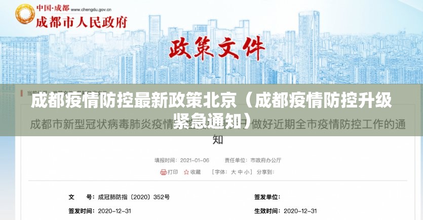 成都疫情防控最新政策北京（成都疫情防控升级紧急通知）