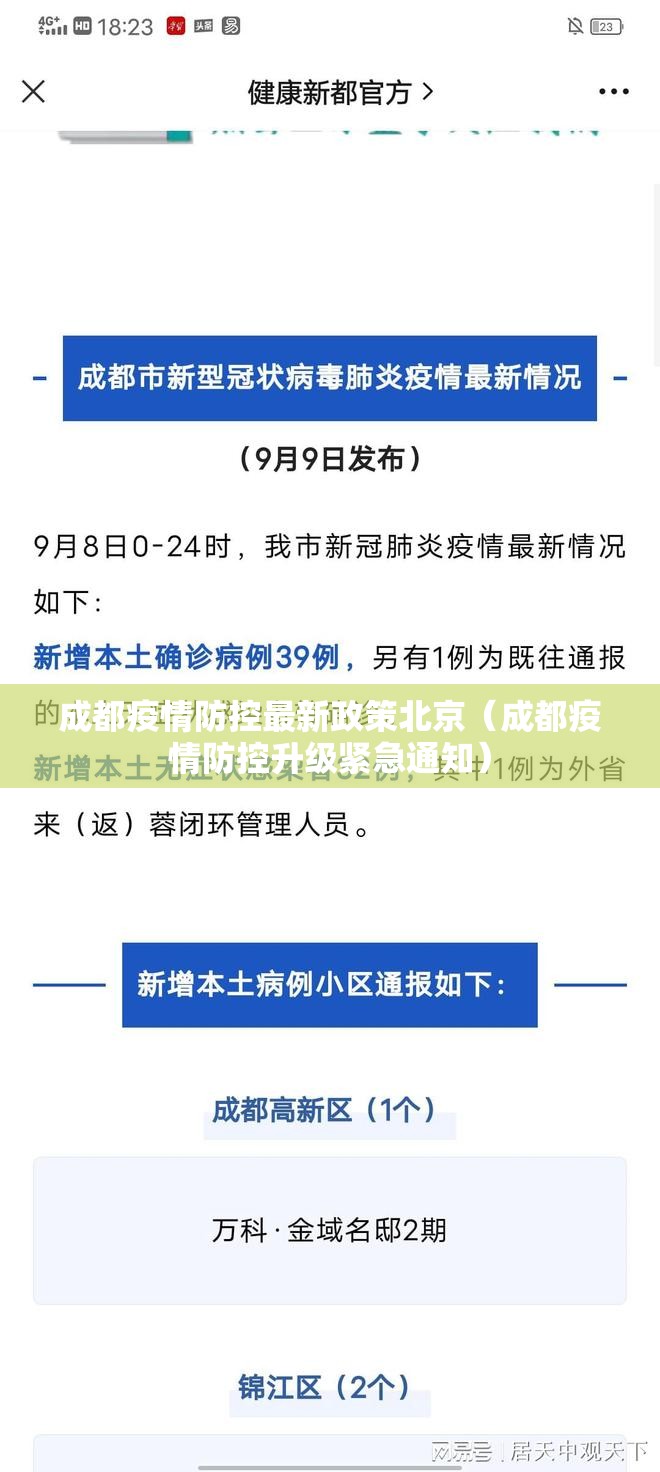 成都疫情防控最新政策北京（成都疫情防控升级紧急通知）