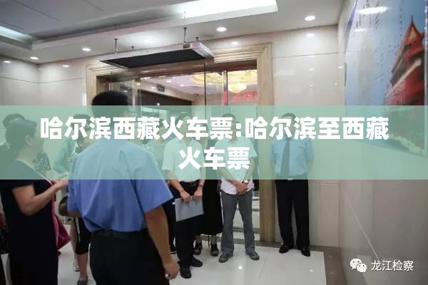 哈尔滨西藏火车票:哈尔滨至西藏火车票