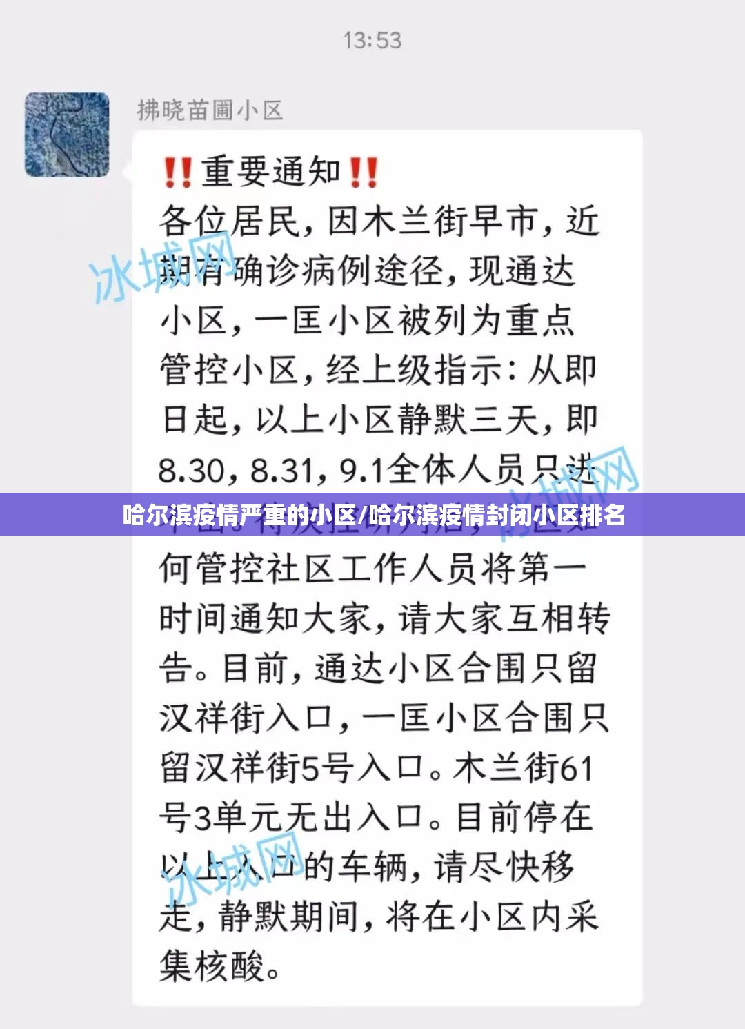 哈尔滨疫情严重的小区/哈尔滨疫情封闭小区排名
