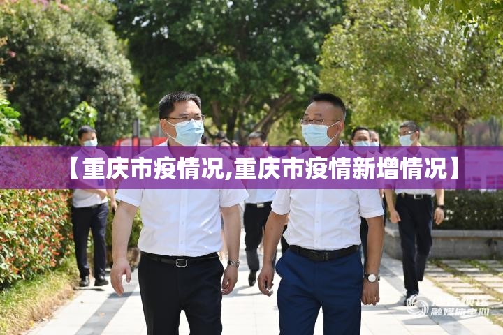 【重庆市疫情况,重庆市疫情新增情况】