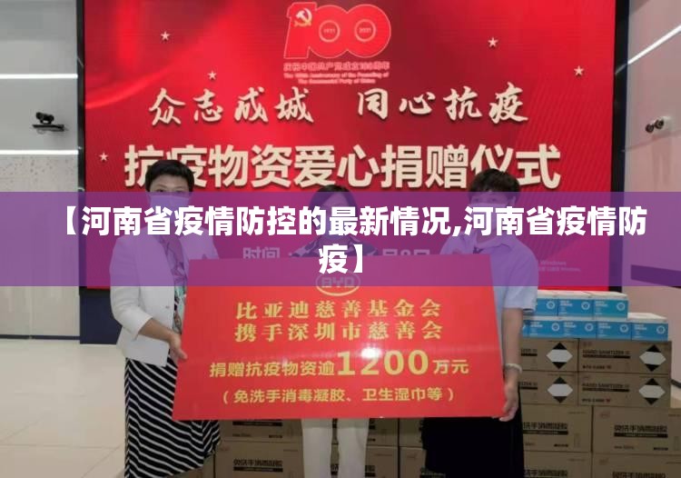 【河南省疫情防控的最新情况,河南省疫情防疫】