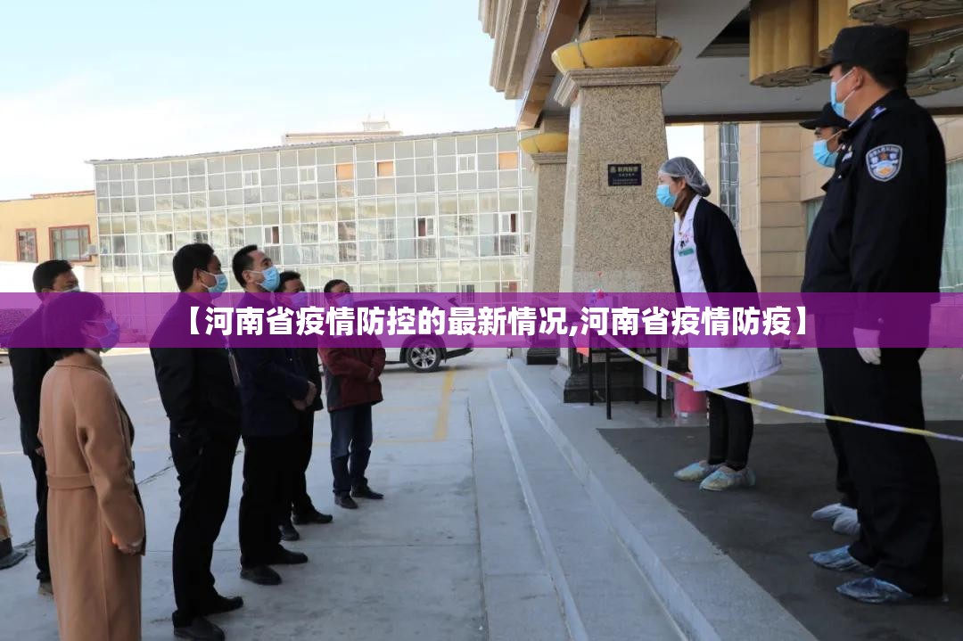 【河南省疫情防控的最新情况,河南省疫情防疫】