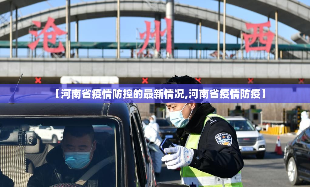 【河南省疫情防控的最新情况,河南省疫情防疫】
