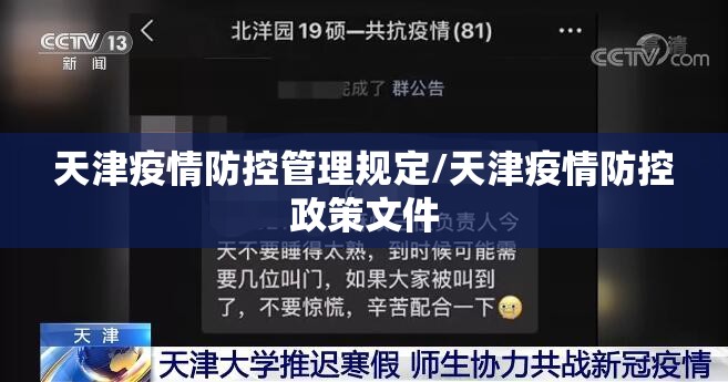 天津疫情防控管理规定/天津疫情防控政策文件