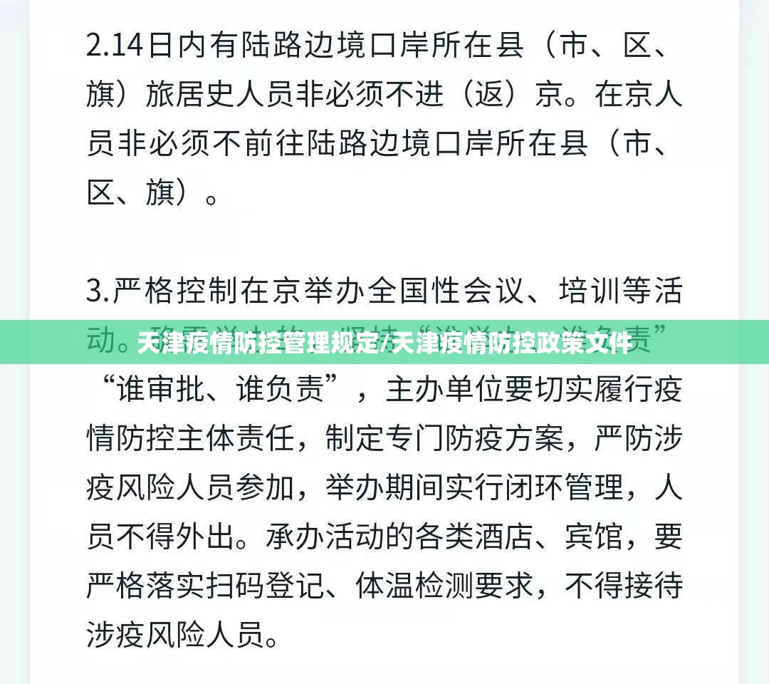 天津疫情防控管理规定/天津疫情防控政策文件