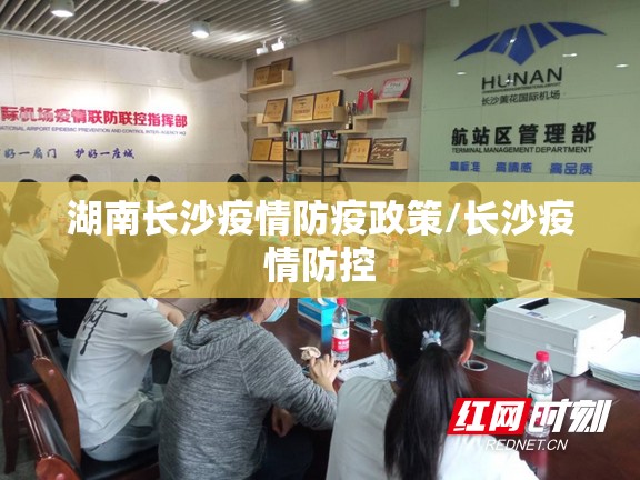 湖南长沙疫情防疫政策/长沙疫情防控