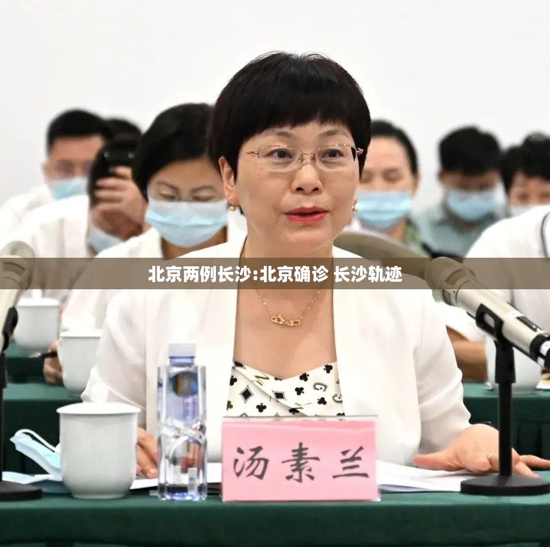 北京两例长沙:北京确诊 长沙轨迹