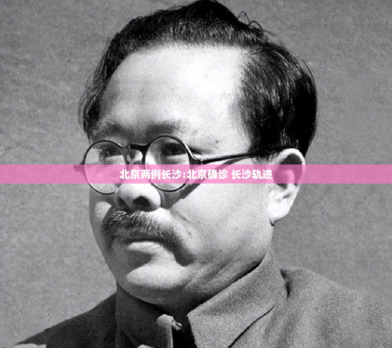北京两例长沙:北京确诊 长沙轨迹