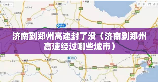 济南到郑州高速封了没（济南到郑州高速经过哪些城市）