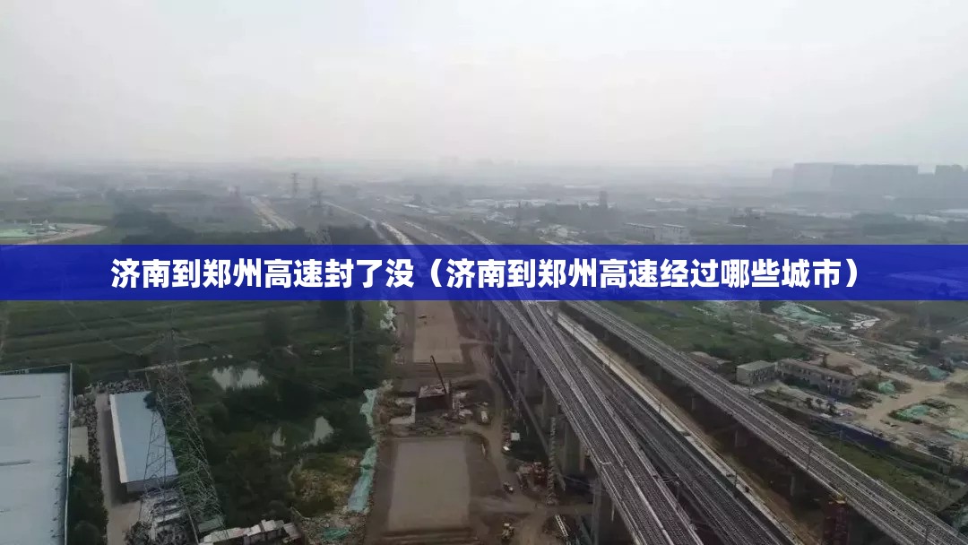 济南到郑州高速封了没（济南到郑州高速经过哪些城市）