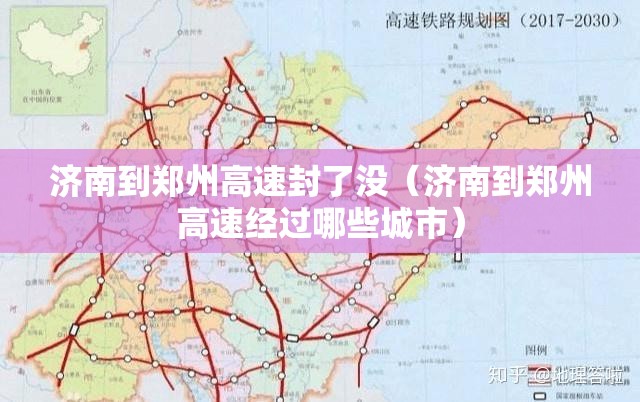 济南到郑州高速封了没（济南到郑州高速经过哪些城市）