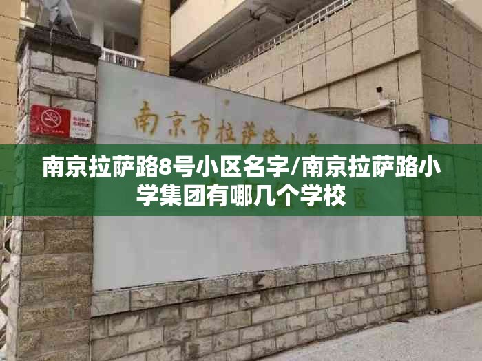 南京拉萨路8号小区名字/南京拉萨路小学集团有哪几个学校