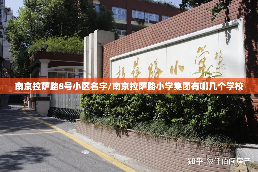 南京拉萨路8号小区名字/南京拉萨路小学集团有哪几个学校