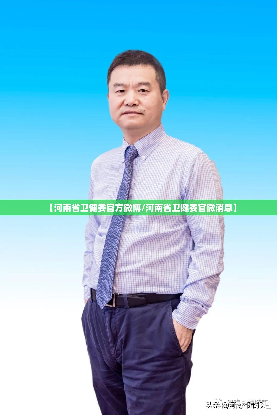 【河南省卫健委官方微博/河南省卫健委官微消息】