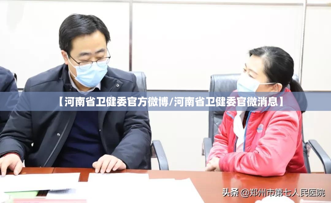 【河南省卫健委官方微博/河南省卫健委官微消息】