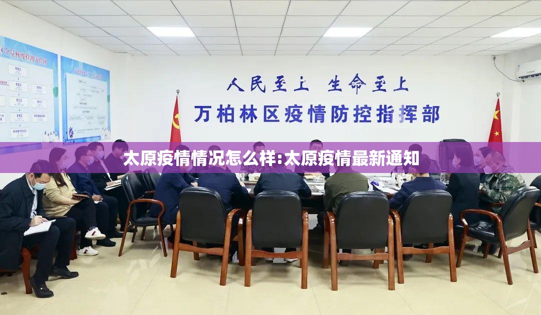 太原疫情情况怎么样:太原疫情最新通知
