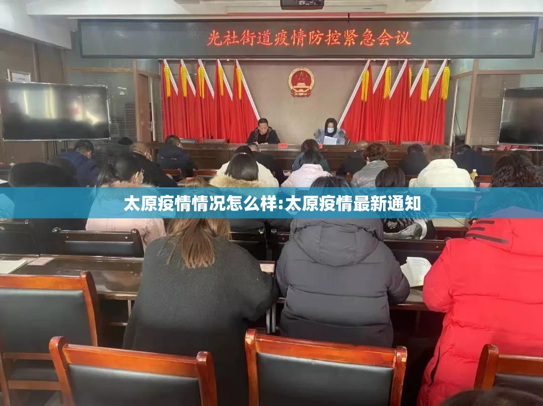 太原疫情情况怎么样:太原疫情最新通知
