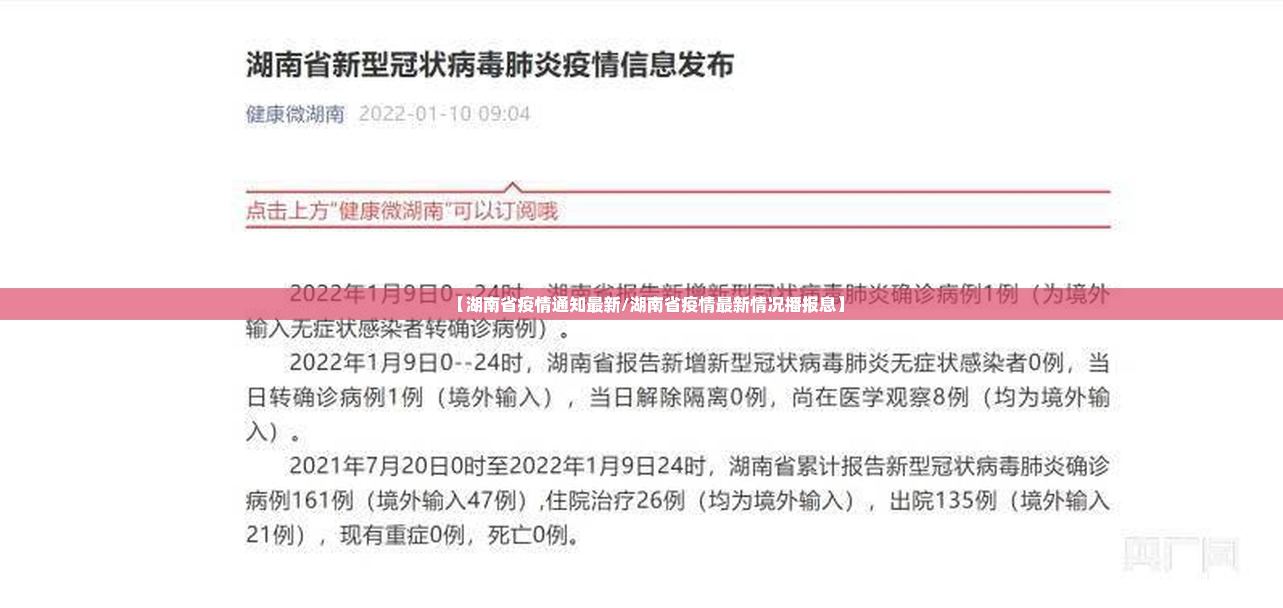 【湖南省疫情通知最新/湖南省疫情最新情况播报息】