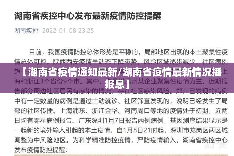 【湖南省疫情通知最新/湖南省疫情最新情况播报息】