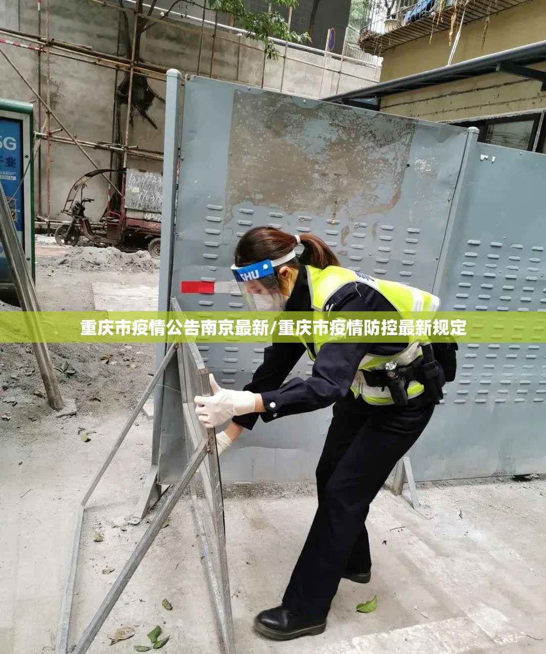 重庆市疫情公告南京最新/重庆市疫情防控最新规定