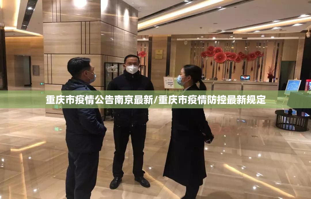 重庆市疫情公告南京最新/重庆市疫情防控最新规定