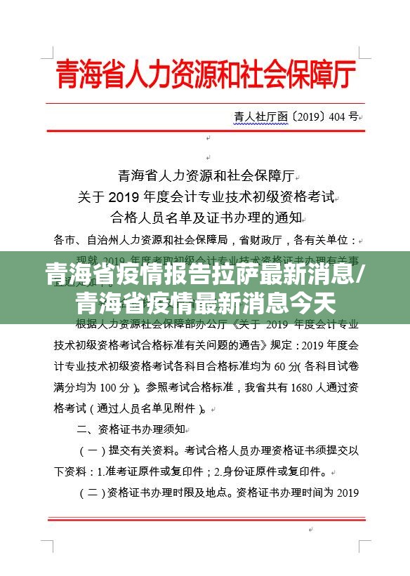 青海省疫情报告拉萨最新消息/青海省疫情最新消息今天