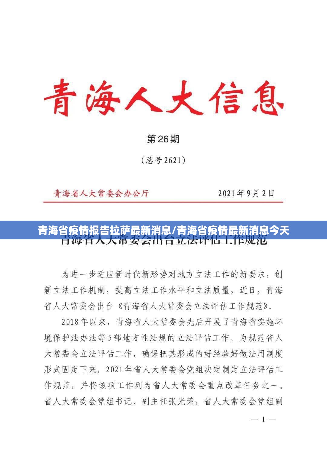 青海省疫情报告拉萨最新消息/青海省疫情最新消息今天
