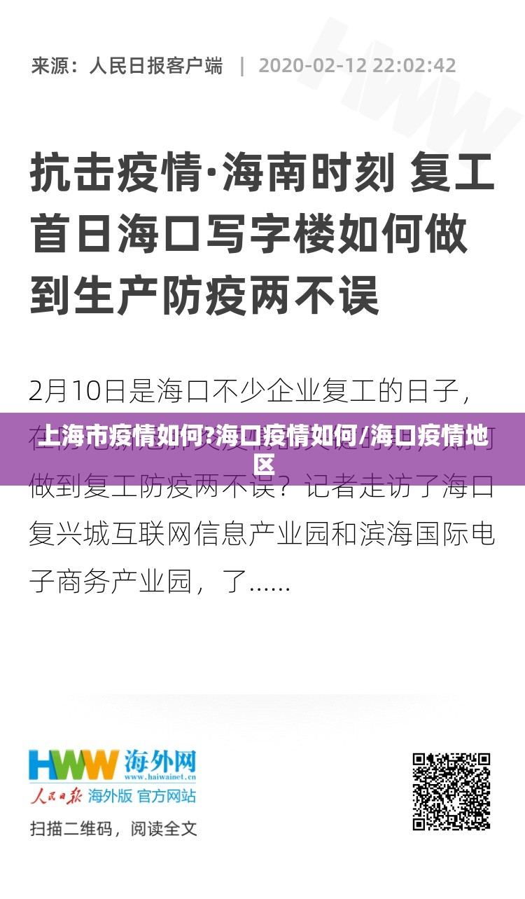 上海市疫情如何?海口疫情如何/海口疫情地区