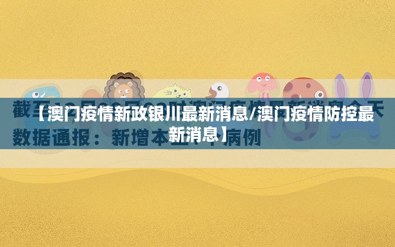 【澳门疫情新政银川最新消息/澳门疫情防控最新消息】