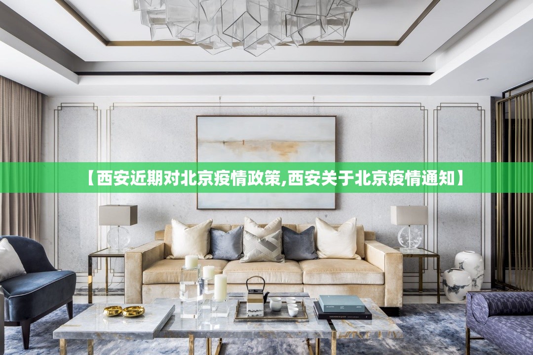 【西安近期对北京疫情政策,西安关于北京疫情通知】