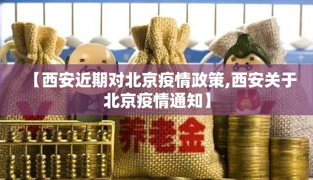 【西安近期对北京疫情政策,西安关于北京疫情通知】