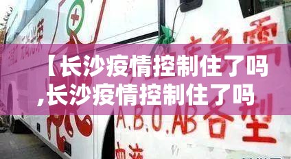 【长沙疫情控制住了吗,长沙疫情控制住了吗现在】