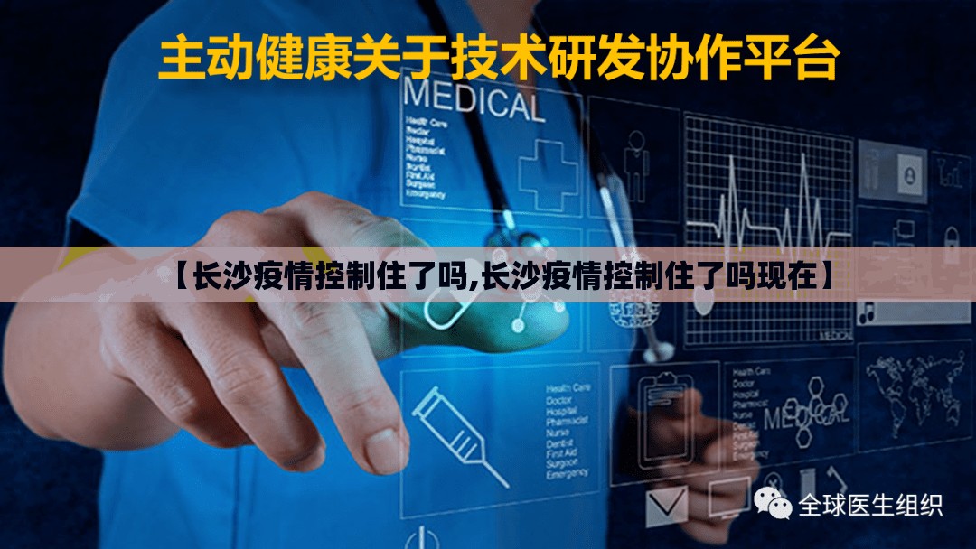 【长沙疫情控制住了吗,长沙疫情控制住了吗现在】