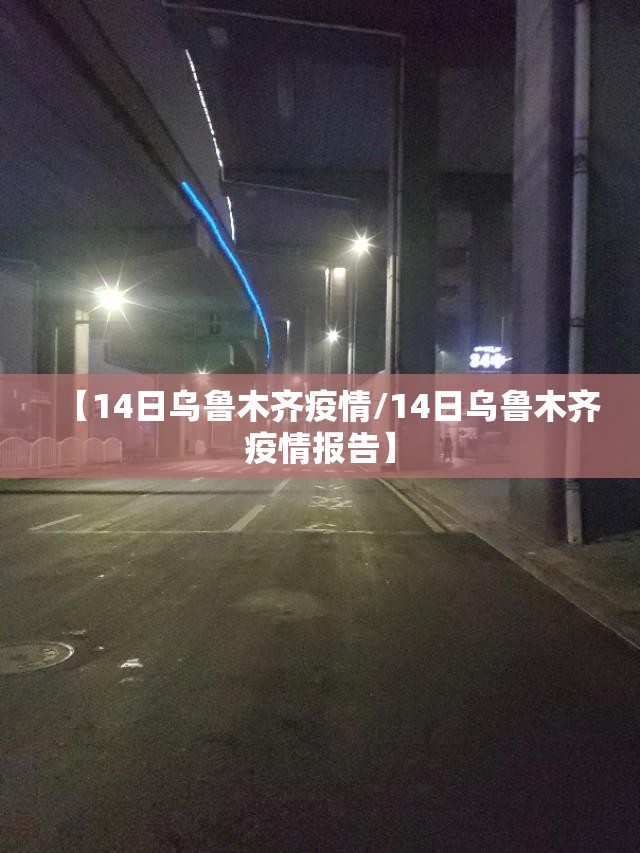【14日乌鲁木齐疫情/14日乌鲁木齐疫情报告】