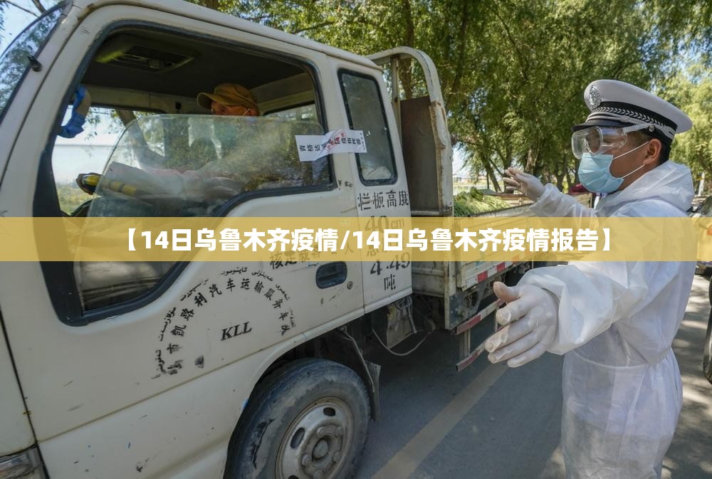 【14日乌鲁木齐疫情/14日乌鲁木齐疫情报告】