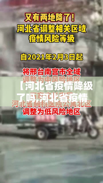 【河北省疫情降级了吗,河北省疫情降级了吗今天】