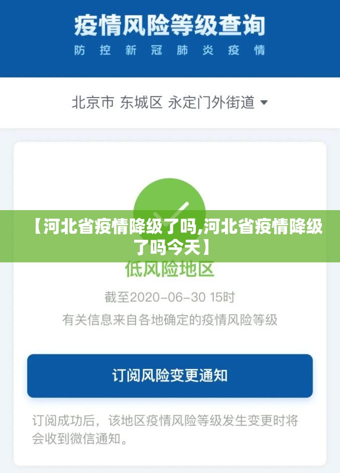 【河北省疫情降级了吗,河北省疫情降级了吗今天】