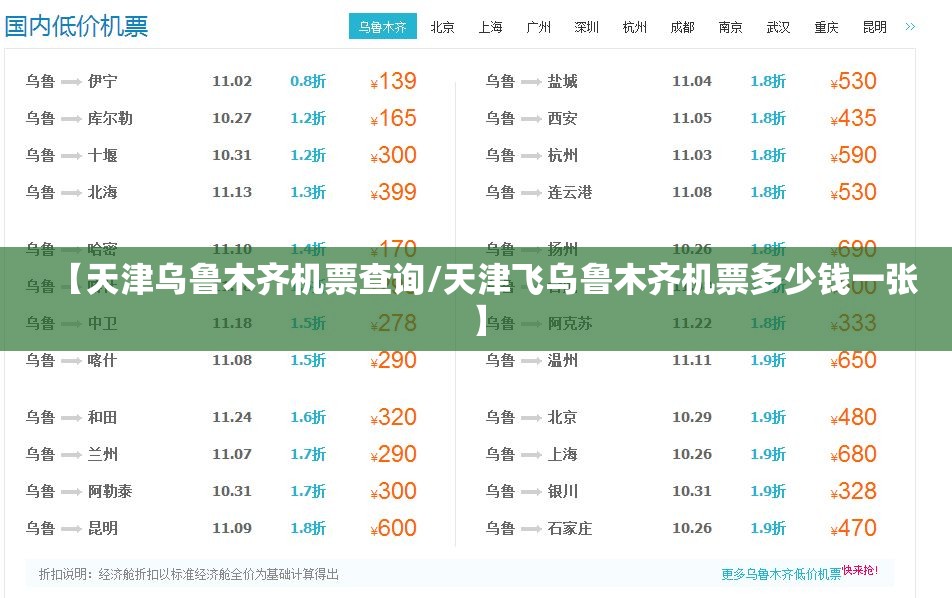 【天津乌鲁木齐机票查询/天津飞乌鲁木齐机票多少钱一张】