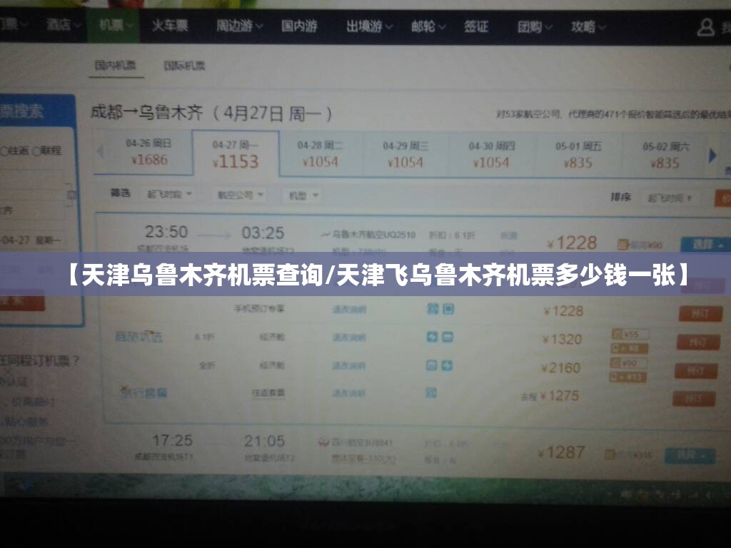 【天津乌鲁木齐机票查询/天津飞乌鲁木齐机票多少钱一张】