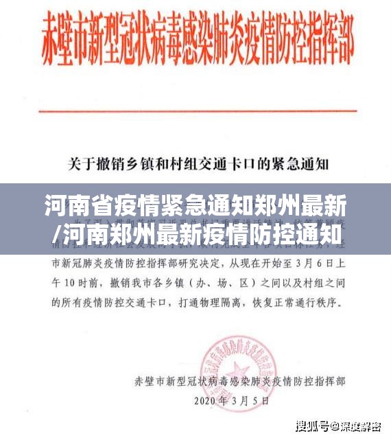 河南省疫情紧急通知郑州最新/河南郑州最新疫情防控通知