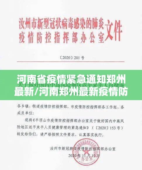 河南省疫情紧急通知郑州最新/河南郑州最新疫情防控通知